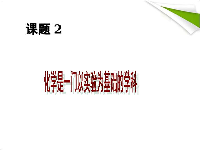 初三上册化学课题2化学是一门以实验为基础的科学ppt比赛获奖教学课件第1页