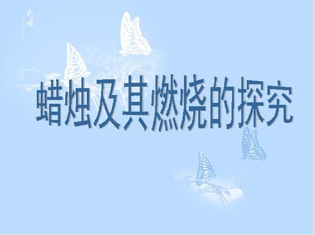 初三上册化学课题2化学是一门以实验为基础的科学ppt比赛获奖教学课件第4页