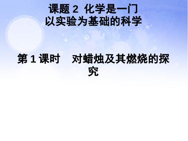 初三上册化学化学课题2化学是一门以实验为基础的科学ppt原创课件（第1页