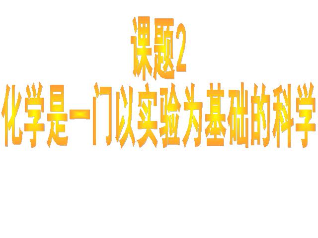 初三上册化学课题2化学是一门以实验为基础的科学教研课第1页