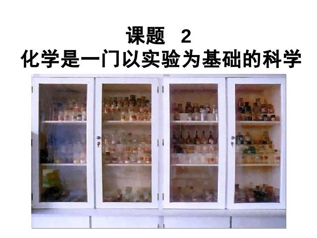 初三上册化学课题2化学是一门以实验为基础的科学化学公开课第1页