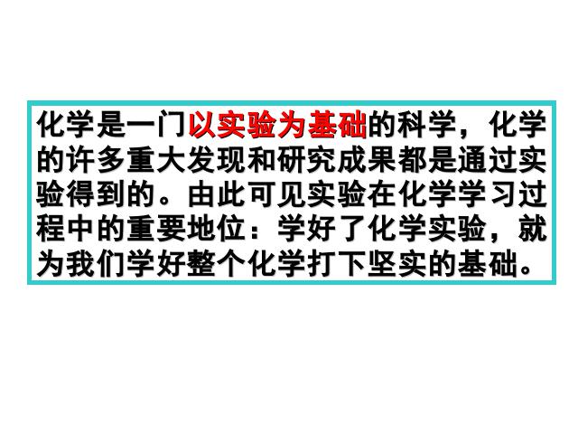 初三上册化学课题2化学是一门以实验为基础的科学化学公开课第2页