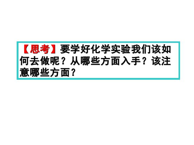 初三上册化学课题2化学是一门以实验为基础的科学化学公开课第7页