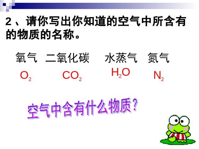 初三上册化学化学我们周围的空气:课题1空气优质课第3页