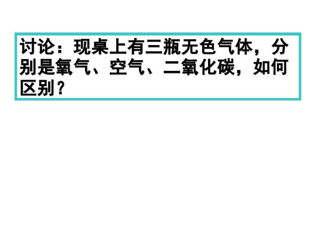 初三上册化学化学我们周围的空气:课题2氧气ppt比赛获奖教学课件第6页