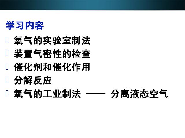 初三上册化学ppt下载第二单元我们周围的空气:课题3制取氧气课件第2页