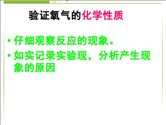 初三上册化学实验活动1:氧气的实验室制取与性质优质课第7页