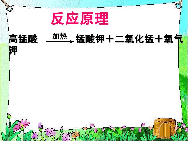 初三上册化学实验活动1:氧气的实验室制取与性质PPT教学自制课件(化学)第5页