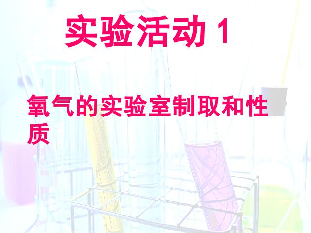 初三上册化学课件实验活动1:氧气的实验室制取与性质原创ppt第1页