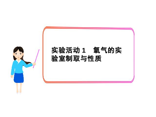 初三上册化学化学ppt实验活动1:氧气的实验室制取与性质课件第1页