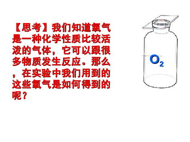 初三上册化学化学ppt实验活动1:氧气的实验室制取与性质课件第2页