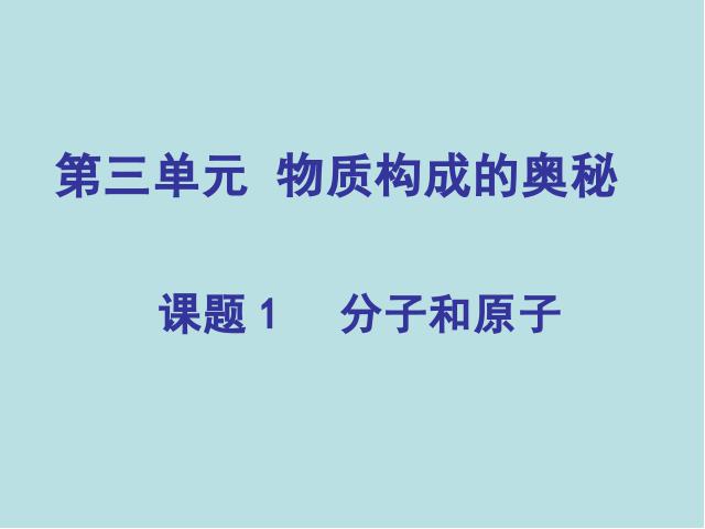 初三上册化学课件第三单元物质构成的奥秘:分子和原子ppt第1页