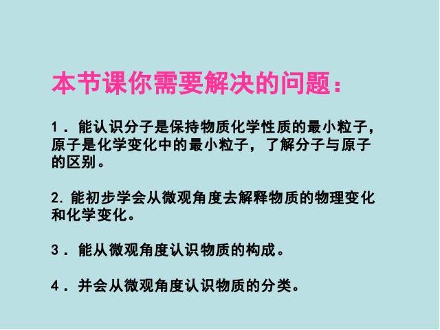 初三上册化学课件第三单元物质构成的奥秘:分子和原子ppt第3页