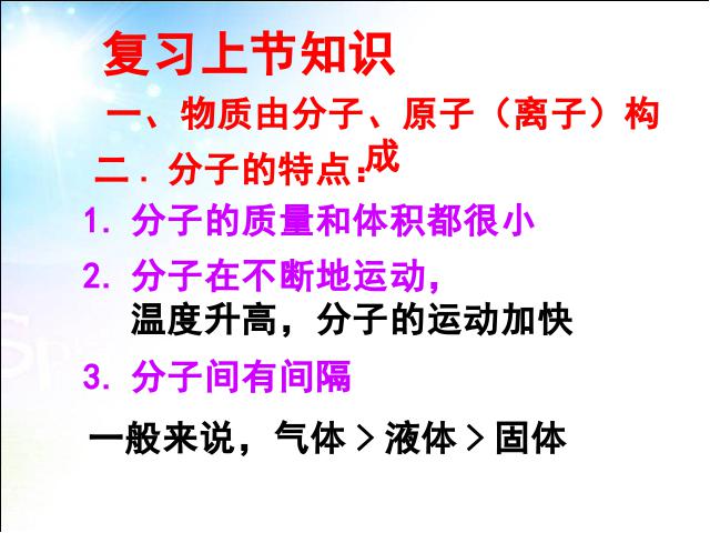 初三上册化学化学ppt第三单元物质构成的奥秘:分子和原子课件第1页