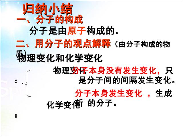 初三上册化学化学ppt第三单元物质构成的奥秘:分子和原子课件第10页