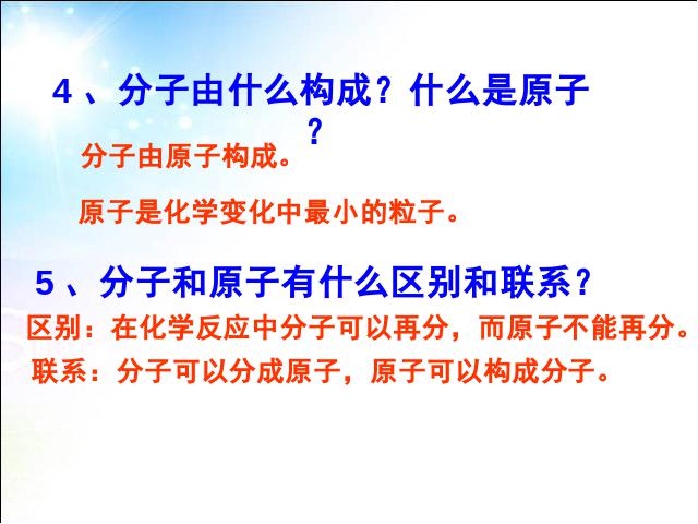 初三上册化学化学ppt第三单元物质构成的奥秘:分子和原子课件第5页