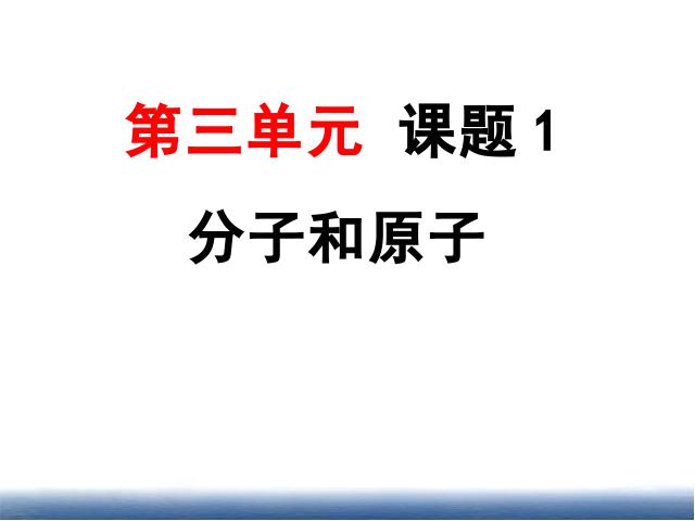 初三上册化学化学第三单元物质构成的奥秘:分子和原子ppt课件下载第1页