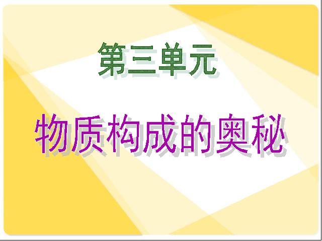 初三上册化学化学物质构成的奥秘:原子的结构优质课第1页