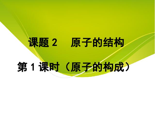 初三上册化学化学物质构成的奥秘:原子的结构精品第1页