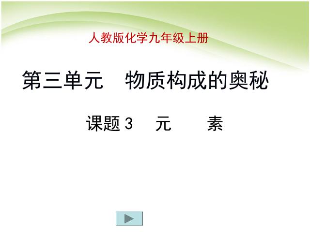 初三上册化学化学第三单元物质构成的奥秘:元素优质课第1页