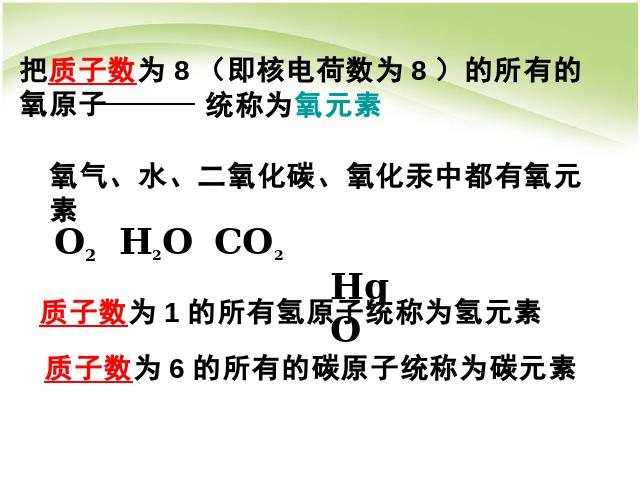 初三上册化学化学第三单元物质构成的奥秘:元素优质课第5页