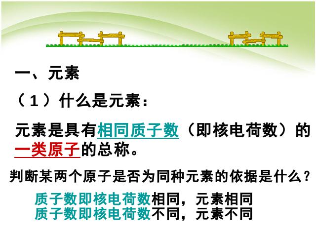 初三上册化学化学第三单元物质构成的奥秘:元素优质课第6页