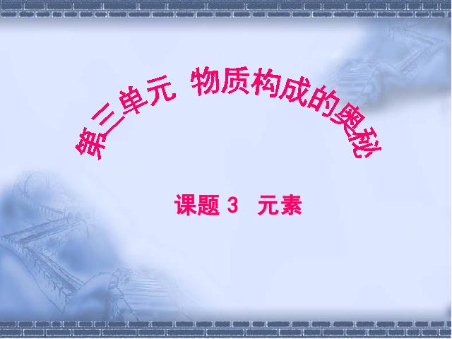 初三上册化学化学第三单元物质构成的奥秘:课题3元素第1页