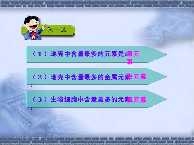 初三上册化学化学第三单元物质构成的奥秘:课题3元素第5页