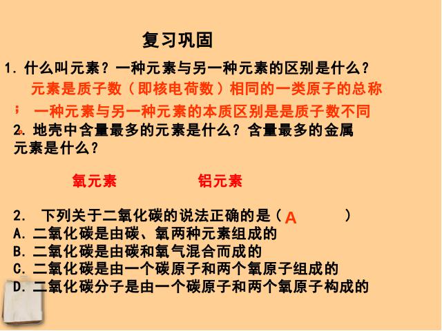 初三上册化学化学第三单元物质构成的奥秘:元素教研课第10页