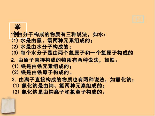 初三上册化学化学第三单元物质构成的奥秘:元素教研课第7页