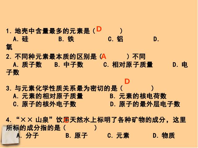 初三上册化学化学第三单元物质构成的奥秘:元素教研课第8页