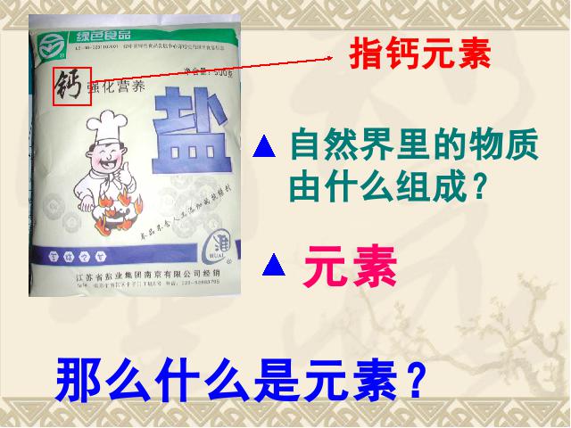 初三上册化学化学ppt第三单元物质构成的奥秘:课题3元素课件第2页