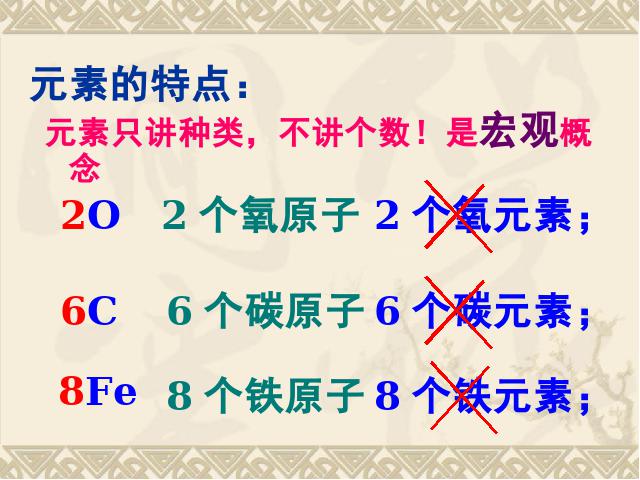 初三上册化学化学ppt第三单元物质构成的奥秘:课题3元素课件第8页