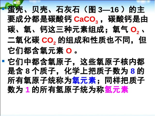 初三上册化学化学第三单元物质构成的奥秘:元素第3页