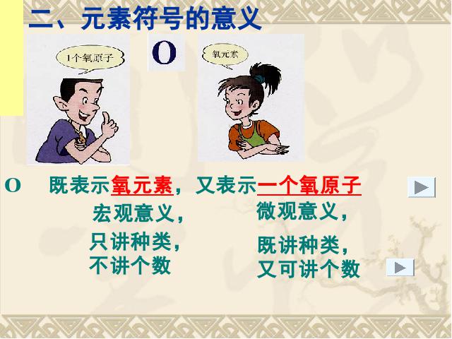 初三上册化学化学第三单元物质构成的奥秘:课题3元素下载第10页