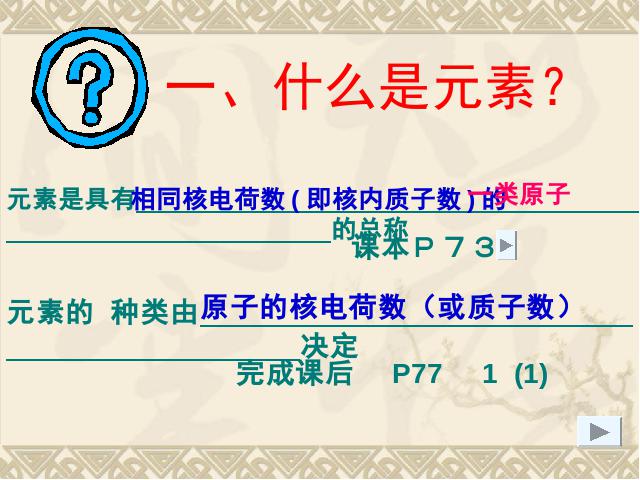 初三上册化学化学第三单元物质构成的奥秘:课题3元素下载第5页