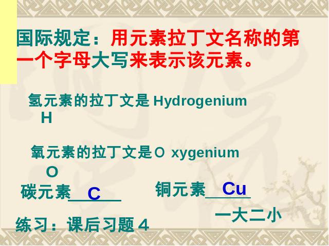 初三上册化学化学第三单元物质构成的奥秘:课题3元素下载第9页