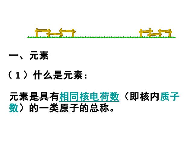 初三上册化学物质构成的奥秘:元素化学公开课第5页