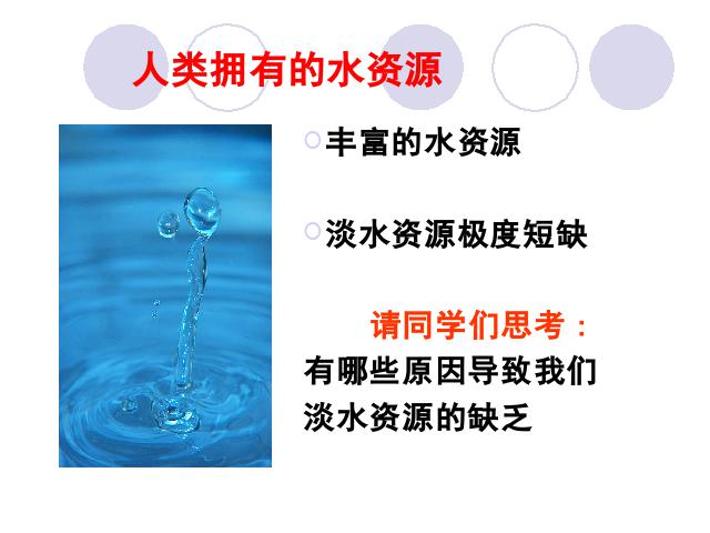 初三上册化学课题1爱护水资源ppt比赛获奖教学课件第9页