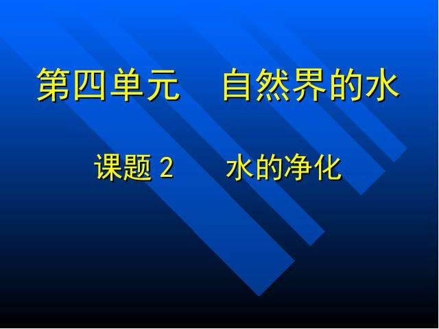 初三上册化学化学自然界的水:课题2水的净化优质课ppt课件下载第1页