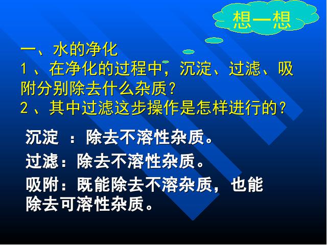 初三上册化学化学自然界的水:课题2水的净化优质课ppt课件下载第3页