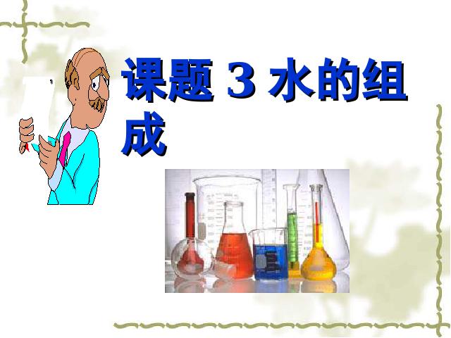 初三上册化学化学自然界的水:课题3水的组成教研课第7页