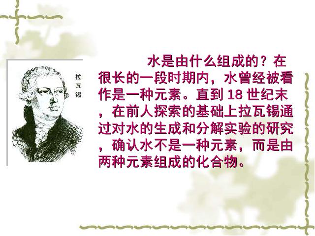 初三上册化学化学自然界的水:课题3水的组成教研课第8页