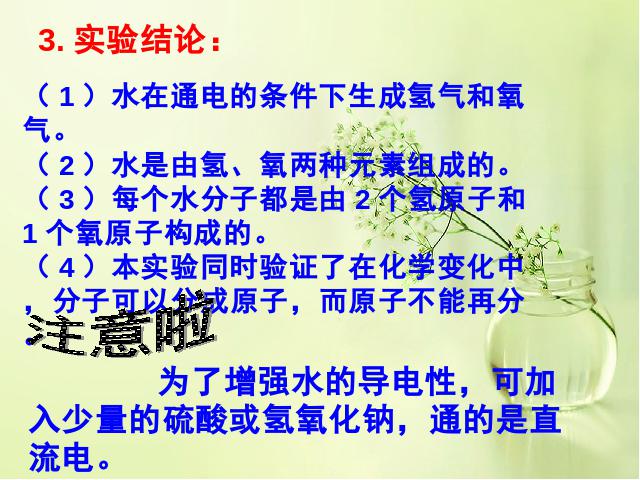 初三上册化学自然界的水:课题3水的组成ppt比赛获奖教学课件第7页