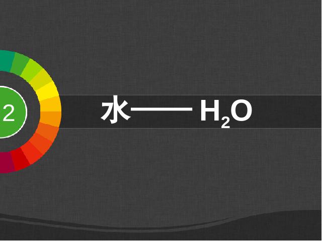 初三上册化学化学第四单元自然界的水:课题3水的组成ppt原创课件（第9页