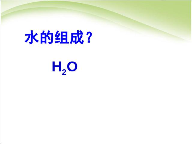 初三上册化学化学自然界的水:课题3水的组成优质课第6页