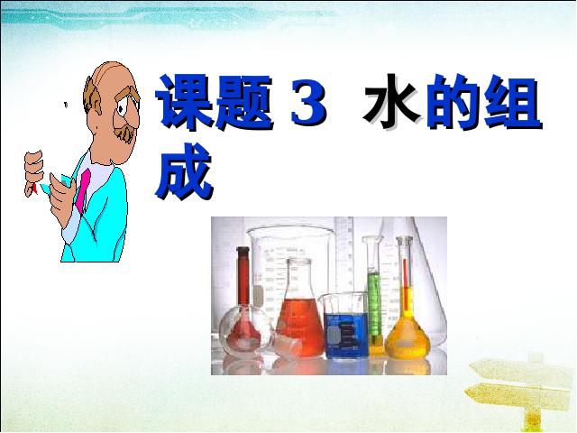 初三上册化学教学课件第四单元自然界的水:课题3水的组成ppt（化学）第4页