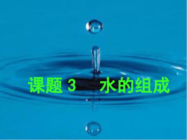 初三上册化学化学自然界的水:课题3水的组成优秀获奖第4页
