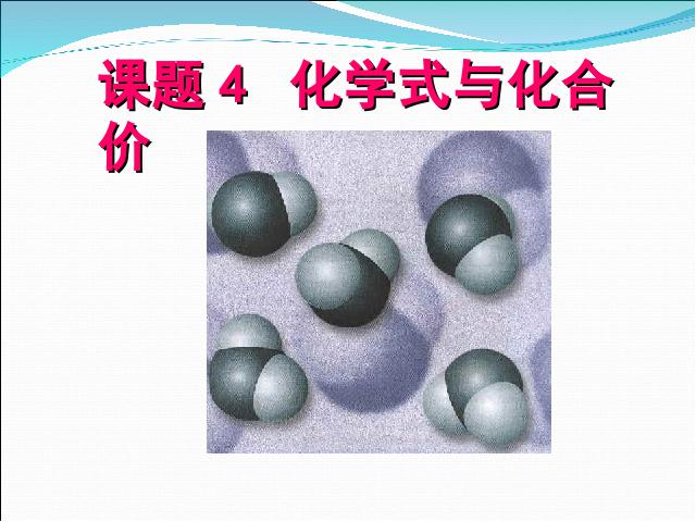 初三上册化学第四单元自然界的水:课题4化学式与化合价第1页