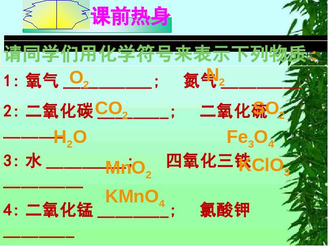 初三上册化学第四单元自然界的水:课题4化学式与化合价第3页